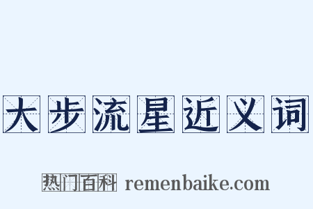 大步流星近义词是什么意思的图片